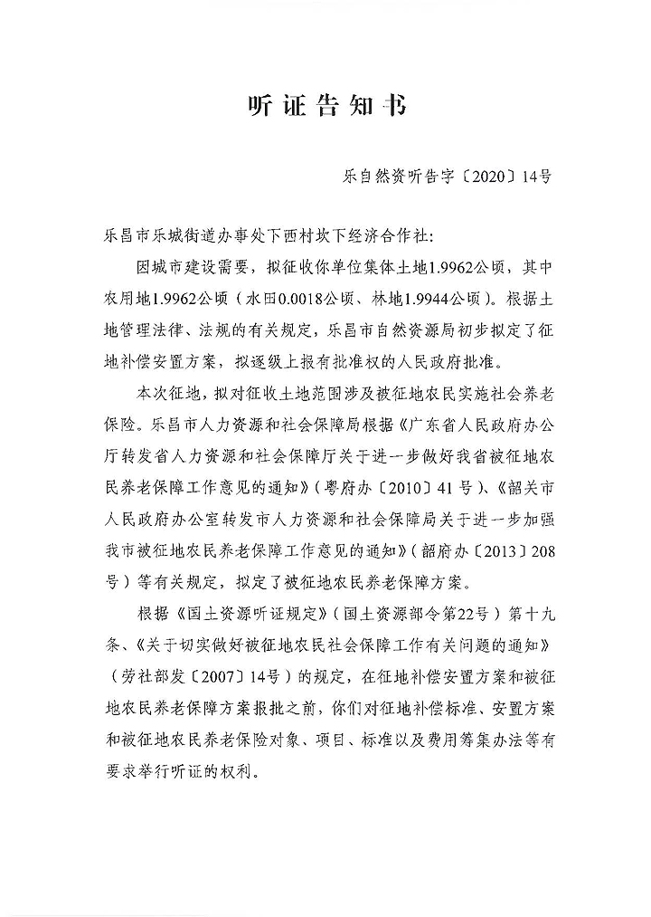 3.1聽(tīng)證告知書 樂(lè)自然資聽(tīng)告字[2020]14號(hào).jpg