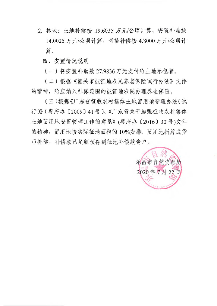 韶關市樂昌市2020年度第三批次城鎮(zhèn)建設用地安置補償方案2.jpg
