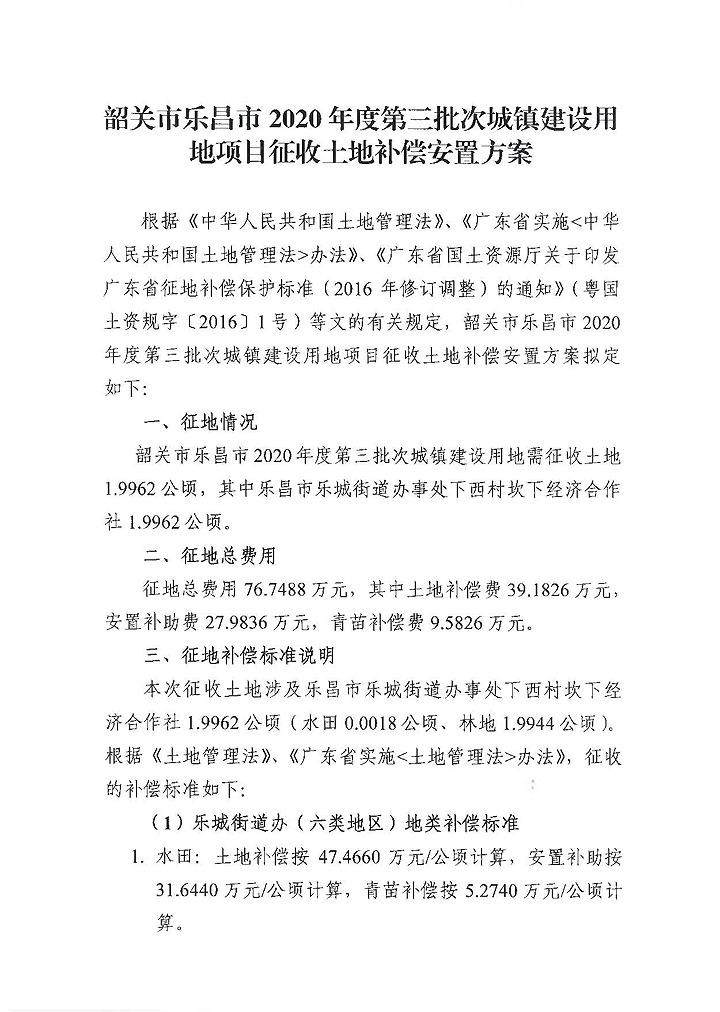 韶關市樂昌市2020年度第三批次城鎮(zhèn)建設用地安置補償方案1.jpg