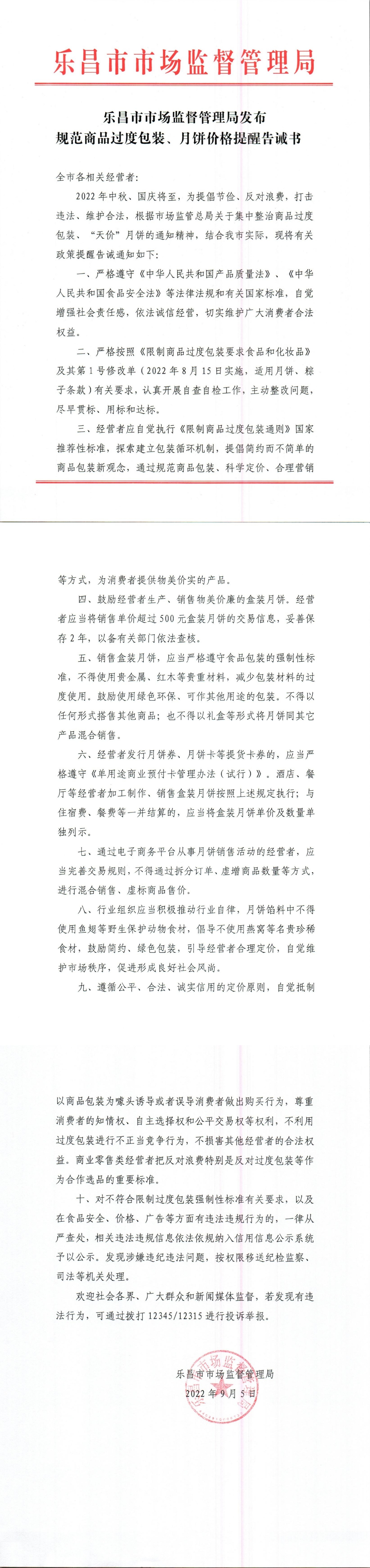 樂昌市市場監(jiān)督管理局發(fā)布規(guī)范商品過度包裝、月餅價格提醒告誡書.jpg