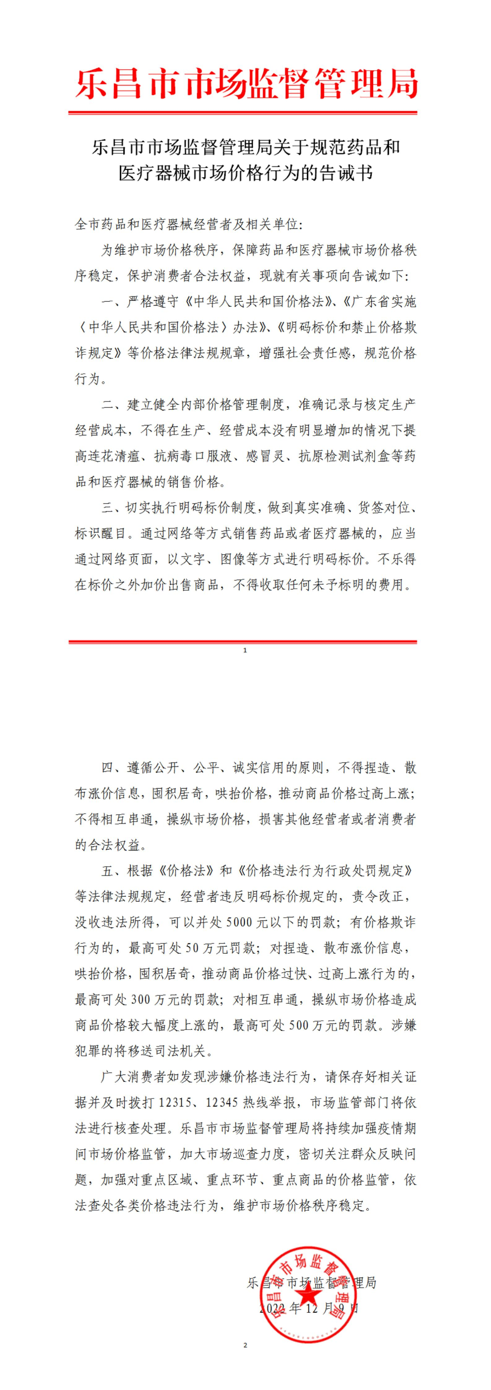 （長圖）樂昌市市場(chǎng)監(jiān)督管理局關(guān)于規(guī)范藥品和醫(yī)療器械市場(chǎng)價(jià)格行為的告誡書.jpg