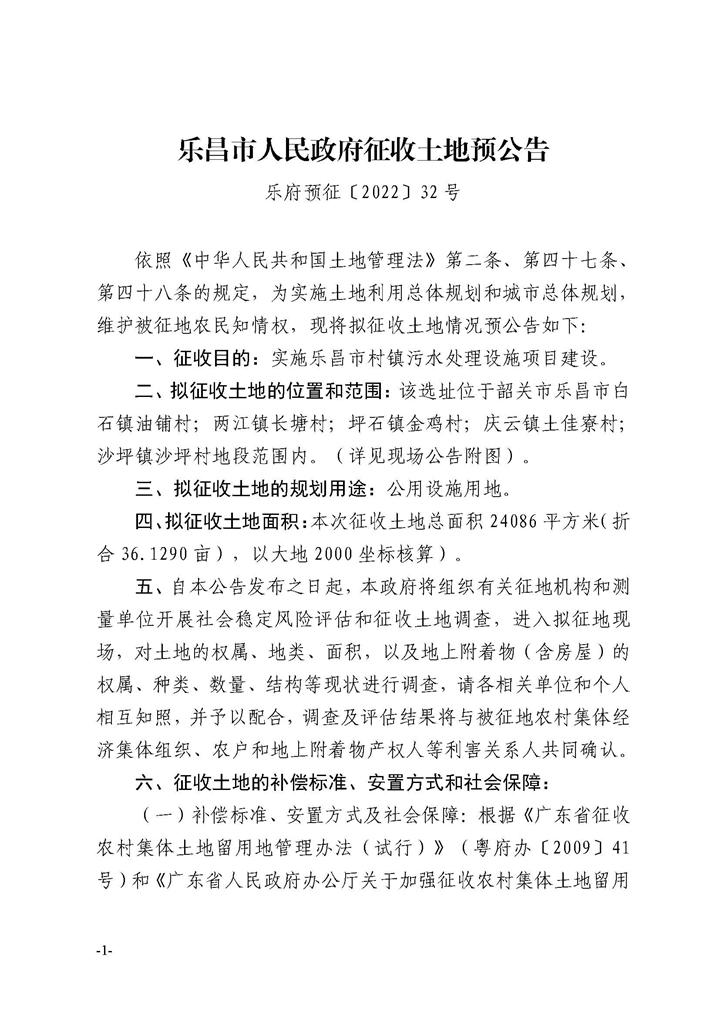 樂昌市人民政府征收土地預公告（十二批次）_頁面_1.jpg