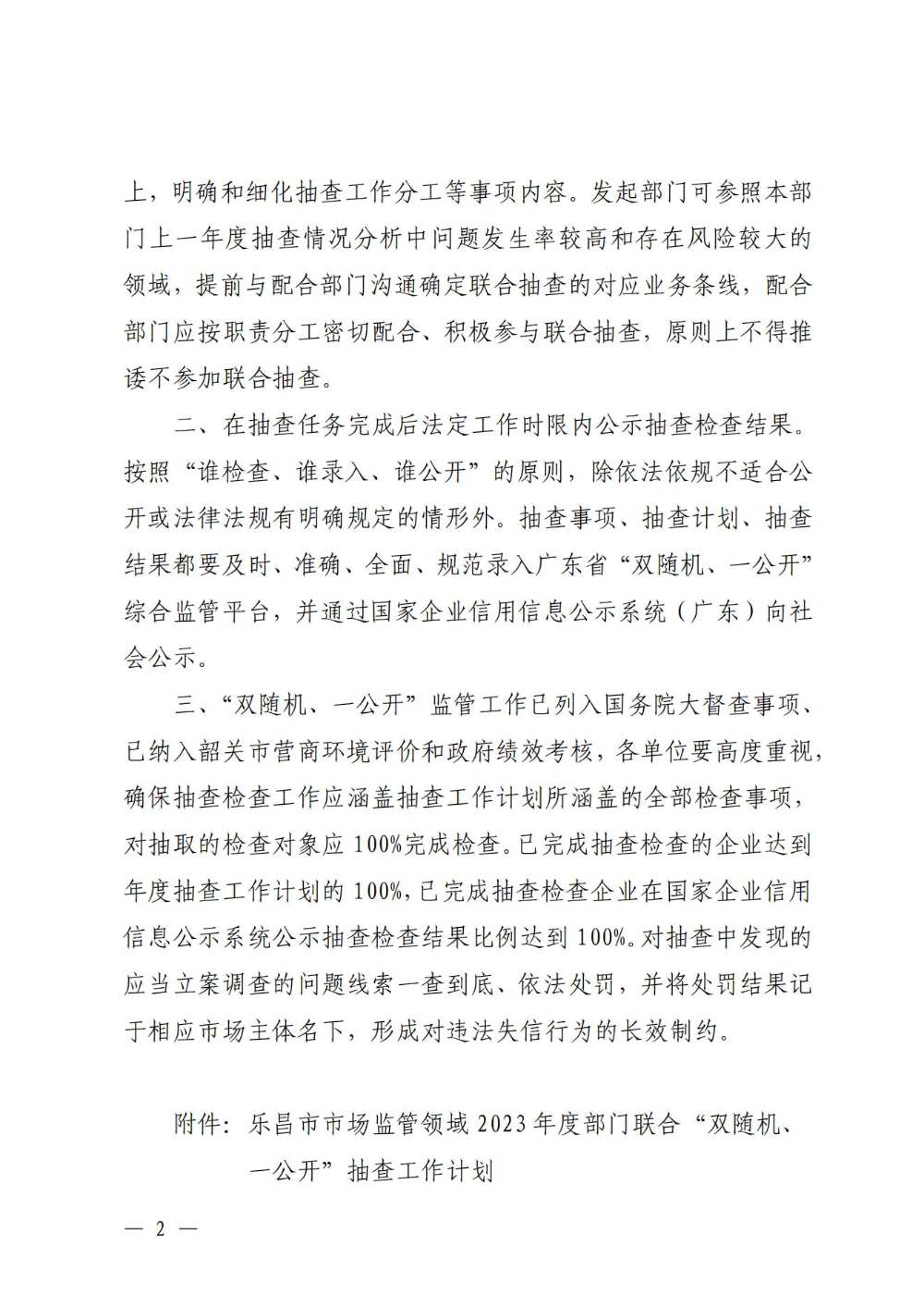 關(guān)于印發(fā)樂昌市市場監(jiān)管領(lǐng)域2023年度部門聯(lián)合“雙隨機(jī)、一公開”抽查工作計(jì)劃的通知_01.jpg