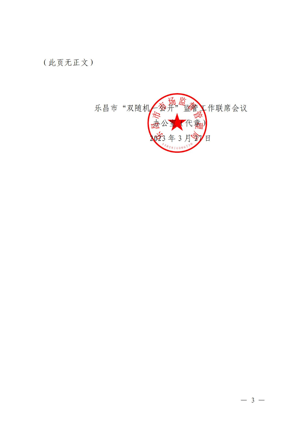 關(guān)于印發(fā)樂昌市市場監(jiān)管領(lǐng)域2023年度部門聯(lián)合“雙隨機(jī)、一公開”抽查工作計(jì)劃的通知_02.jpg