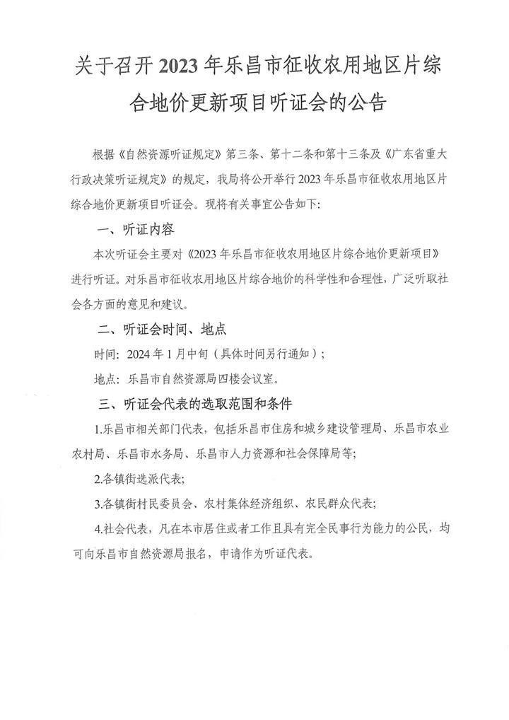 召開(kāi)2023年樂(lè)昌市征收農(nóng)用地區(qū)片綜合地價(jià)更新項(xiàng)目聽(tīng)證會(huì)的公告.jpg