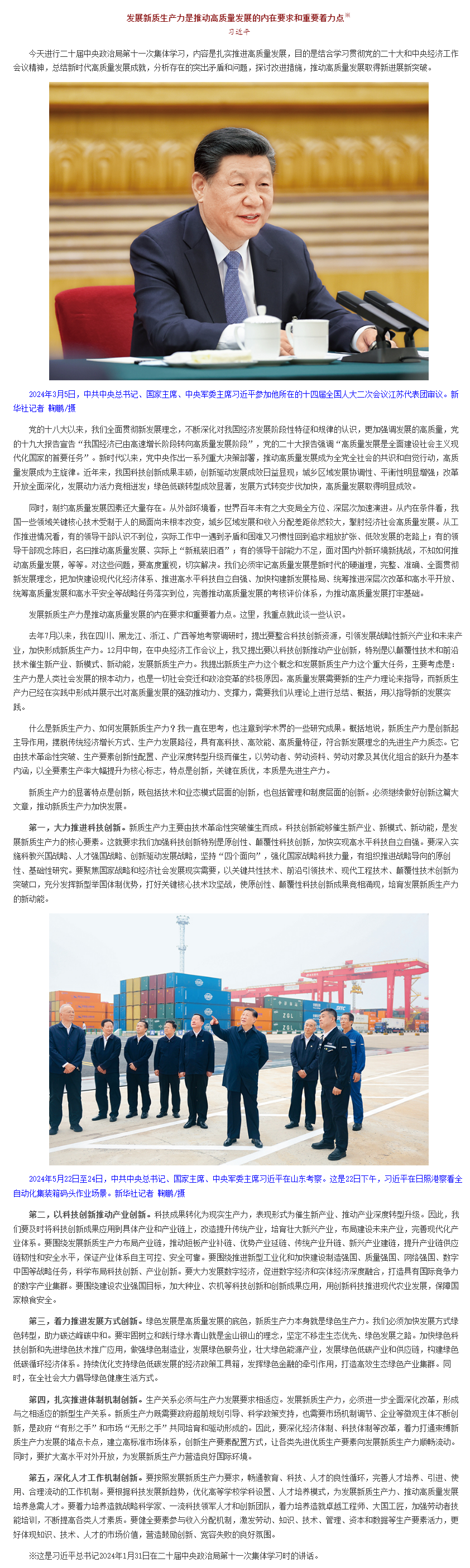習(xí)近平：發(fā)展新質(zhì)生產(chǎn)力是推動(dòng)高質(zhì)量發(fā)展的內(nèi)在要求和重要著力點(diǎn)__中國政府網(wǎng).png