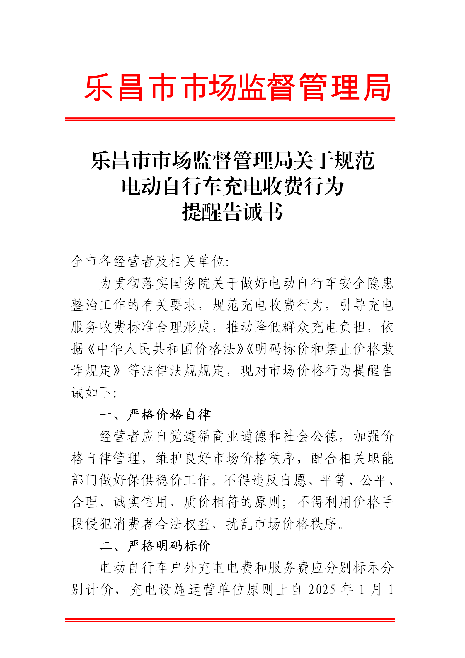 樂昌市市場(chǎng)監(jiān)督管理局關(guān)于規(guī)范電動(dòng)自行車充電收費(fèi)行為提醒告誡書.png