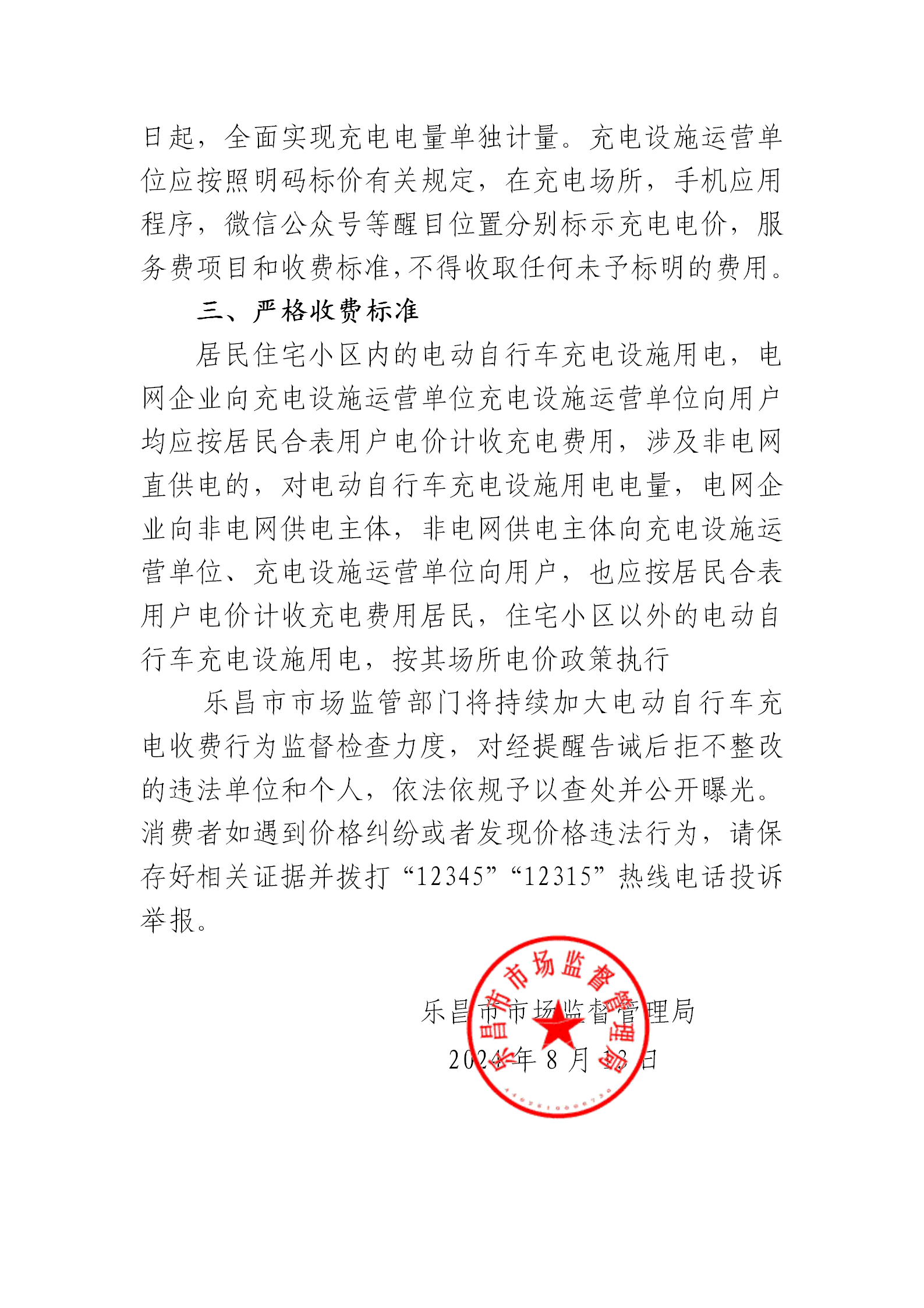 樂昌市市場(chǎng)監(jiān)督管理局關(guān)于規(guī)范電動(dòng)自行車充電收費(fèi)行為提醒告誡書_02.png