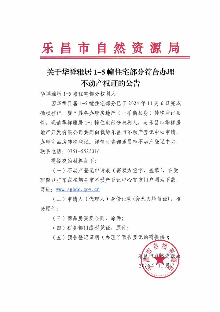 公告：關于華祥雅居1-5幢住宅部分符合辦理不動產(chǎn)權證的公告.jpg