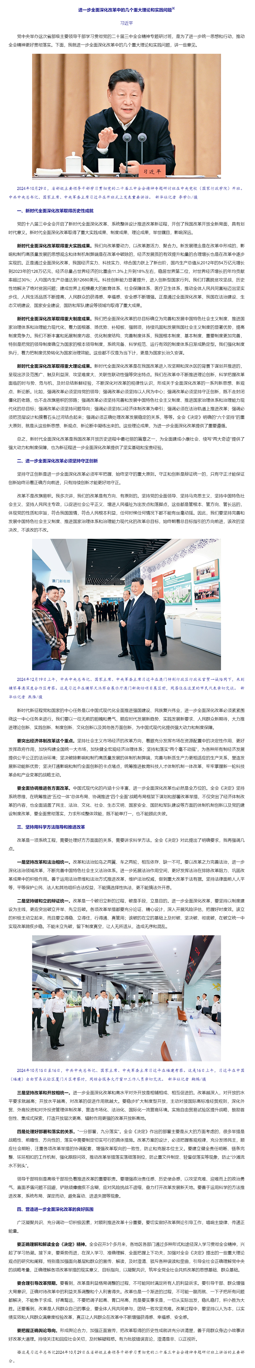 習(xí)近平：進(jìn)一步全面深化改革中的幾個重大理論和實(shí)踐問題-新華網(wǎng)_副本.png