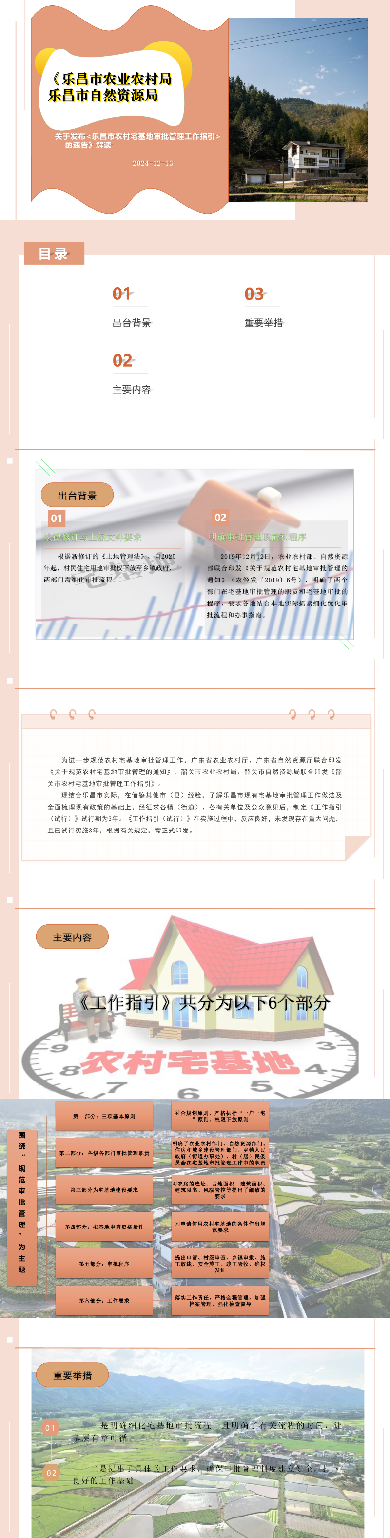 《樂(lè)昌市農(nóng)業(yè)農(nóng)村局  樂(lè)昌市自然資源局關(guān)于發(fā)布《樂(lè)昌市農(nóng)村宅基地審批管理工作指引》的通告》解讀.jpeg