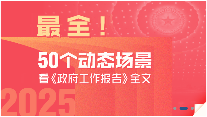 最全！50個(gè)動(dòng)態(tài)場(chǎng)景看2025《政府工作報(bào)告》全文