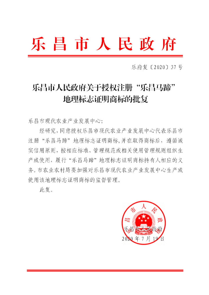 樂(lè)府復(fù)〔2020〕37號(hào) 樂(lè)昌市人民政府關(guān)于授權(quán)注冊(cè)“樂(lè)昌馬蹄”地理標(biāo)志的批復(fù)_01.jpg