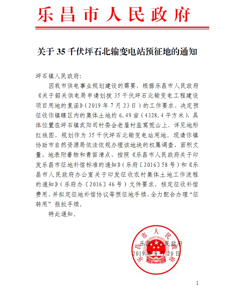 樂(lè)昌市2019年度第十一批次城鎮(zhèn)建設(shè)用地預(yù)征土地通知.jpg