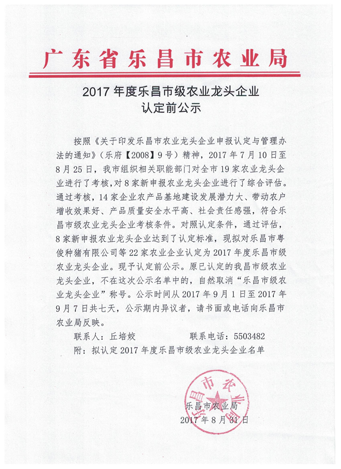 2017年度樂(lè)昌市級(jí)農(nóng)業(yè)龍頭企業(yè)認(rèn)定前公示.jpg